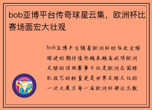 bob亚博平台传奇球星云集，欧洲杯比赛场面宏大壮观