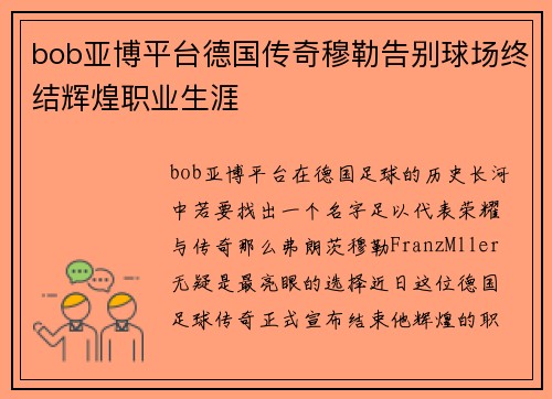 bob亚博平台德国传奇穆勒告别球场终结辉煌职业生涯