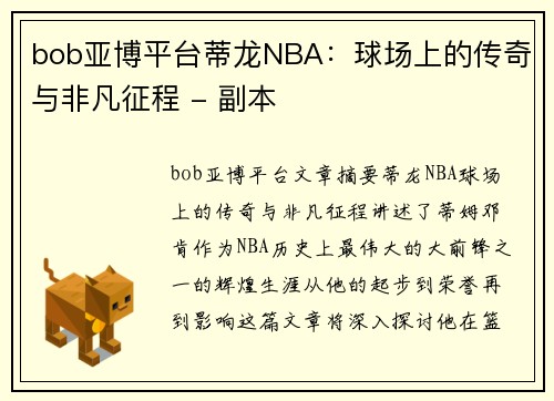 bob亚博平台蒂龙NBA：球场上的传奇与非凡征程 - 副本