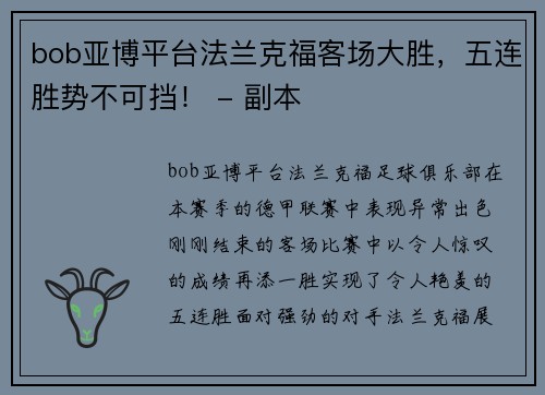 bob亚博平台法兰克福客场大胜，五连胜势不可挡！ - 副本