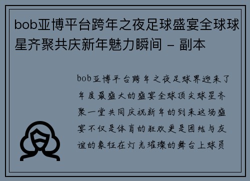bob亚博平台跨年之夜足球盛宴全球球星齐聚共庆新年魅力瞬间 - 副本