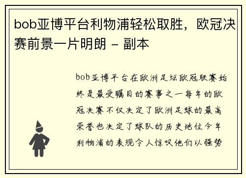 bob亚博平台利物浦轻松取胜，欧冠决赛前景一片明朗 - 副本