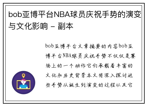 bob亚博平台NBA球员庆祝手势的演变与文化影响 - 副本