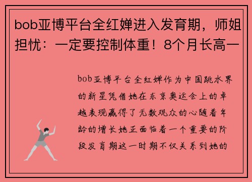 bob亚博平台全红婵进入发育期，师姐担忧：一定要控制体重！8个月长高一大截