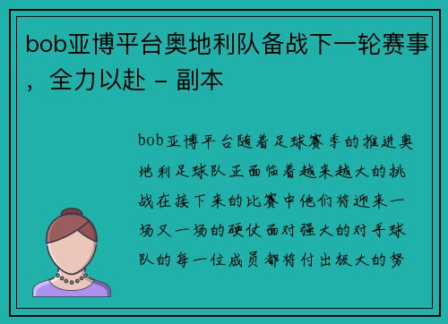 bob亚博平台奥地利队备战下一轮赛事，全力以赴 - 副本
