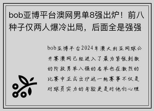 bob亚博平台澳网男单8强出炉！前八种子仅两人爆冷出局，后面全是强强对决 - 副本