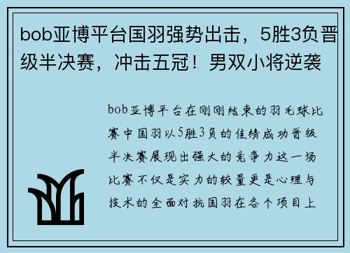 bob亚博平台国羽强势出击，5胜3负晋级半决赛，冲击五冠！男双小将逆袭 - 副本