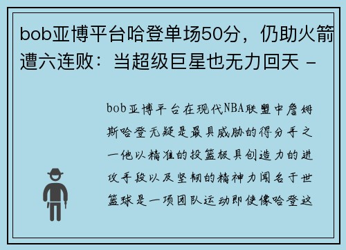 bob亚博平台哈登单场50分，仍助火箭遭六连败：当超级巨星也无力回天 - 副本