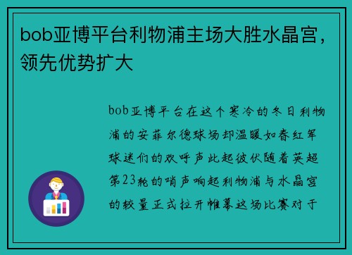 bob亚博平台利物浦主场大胜水晶宫，领先优势扩大