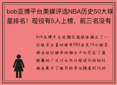 bob亚博平台美媒评选NBA历史50大球星排名！现役有5人上榜，前三名没有悬念