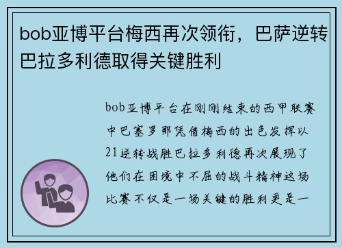 bob亚博平台梅西再次领衔，巴萨逆转巴拉多利德取得关键胜利