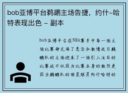 bob亚博平台鹈鹕主场告捷，约什-哈特表现出色 - 副本
