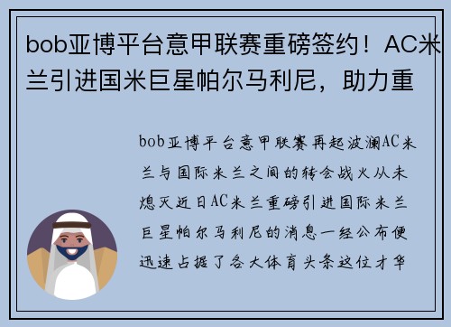 bob亚博平台意甲联赛重磅签约！AC米兰引进国米巨星帕尔马利尼，助力重塑王者之路！ - 副本
