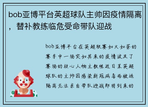 bob亚博平台英超球队主帅因疫情隔离，替补教练临危受命带队迎战