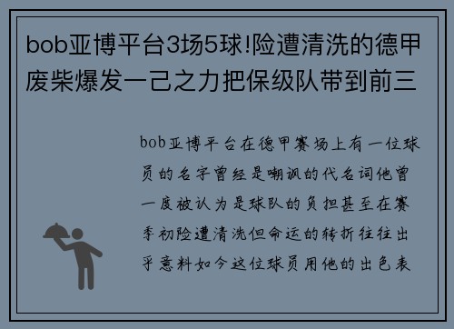 bob亚博平台3场5球!险遭清洗的德甲废柴爆发一己之力把保级队带到前三 - 副本 - 副本