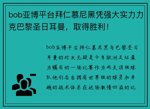 bob亚博平台拜仁慕尼黑凭强大实力力克巴黎圣日耳曼，取得胜利！