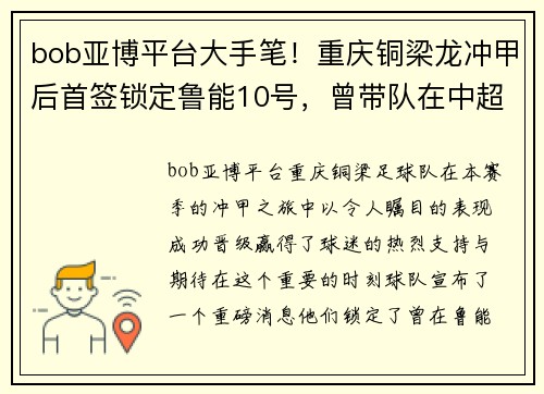 bob亚博平台大手笔！重庆铜梁龙冲甲后首签锁定鲁能10号，曾带队在中超夺冠