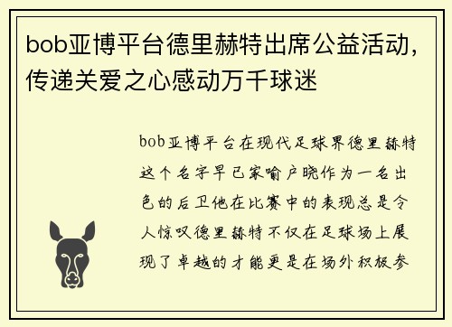 bob亚博平台德里赫特出席公益活动，传递关爱之心感动万千球迷