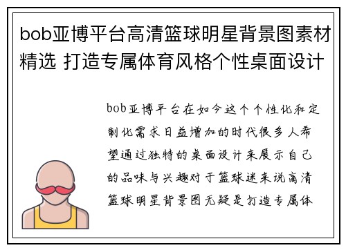 bob亚博平台高清篮球明星背景图素材精选 打造专属体育风格个性桌面设计 - 副本