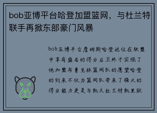bob亚博平台哈登加盟篮网，与杜兰特联手再掀东部豪门风暴