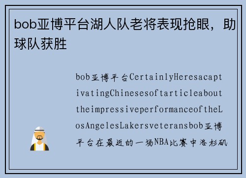 bob亚博平台湖人队老将表现抢眼，助球队获胜