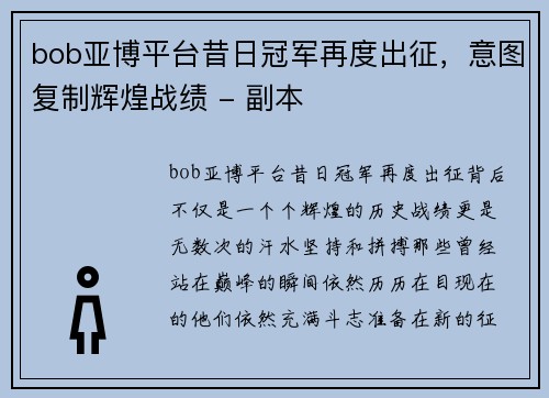bob亚博平台昔日冠军再度出征，意图复制辉煌战绩 - 副本