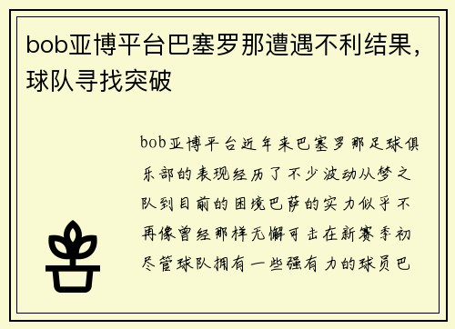 bob亚博平台巴塞罗那遭遇不利结果，球队寻找突破