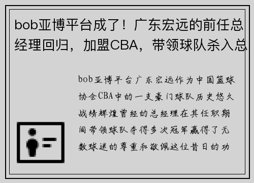 bob亚博平台成了！广东宏远的前任总经理回归，加盟CBA，带领球队杀入总决赛 - 副本
