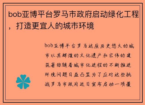 bob亚博平台罗马市政府启动绿化工程，打造更宜人的城市环境
