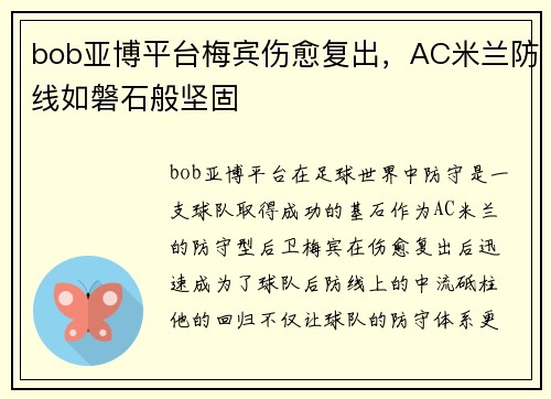 bob亚博平台梅宾伤愈复出，AC米兰防线如磐石般坚固