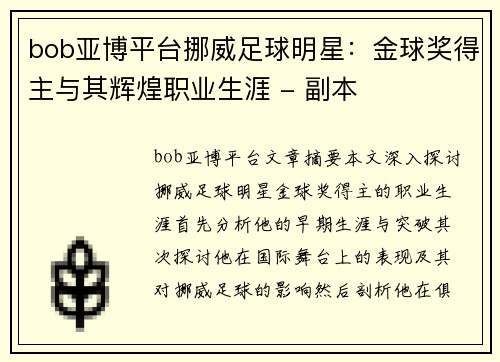 bob亚博平台挪威足球明星：金球奖得主与其辉煌职业生涯 - 副本