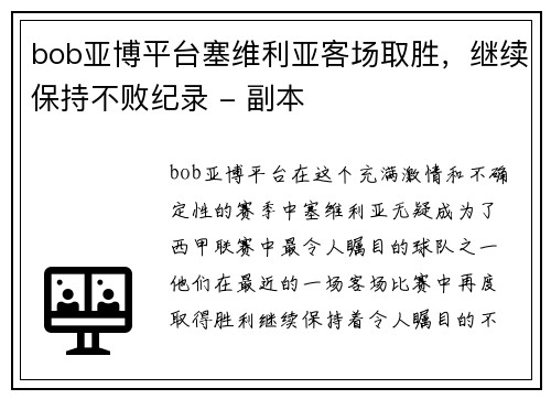 bob亚博平台塞维利亚客场取胜，继续保持不败纪录 - 副本