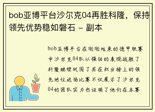 bob亚博平台沙尔克04再胜科隆，保持领先优势稳如磐石 - 副本
