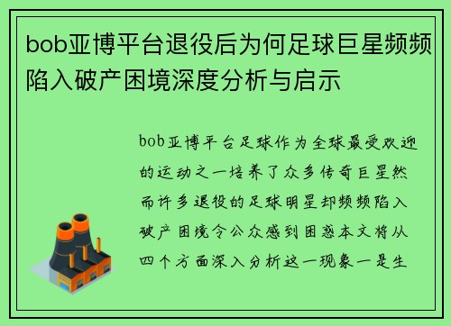 bob亚博平台退役后为何足球巨星频频陷入破产困境深度分析与启示