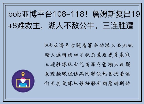 bob亚博平台108-118！詹姆斯复出19+8难救主，湖人不敌公牛，三连胜遭终结