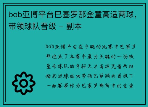 bob亚博平台巴塞罗那金童高适两球，带领球队晋级 - 副本