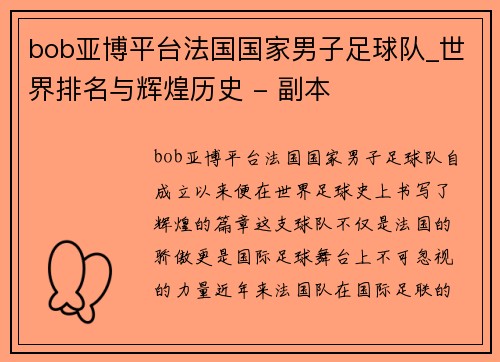 bob亚博平台法国国家男子足球队_世界排名与辉煌历史 - 副本