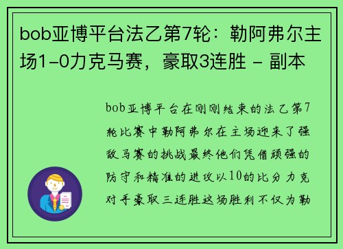 bob亚博平台法乙第7轮：勒阿弗尔主场1-0力克马赛，豪取3连胜 - 副本