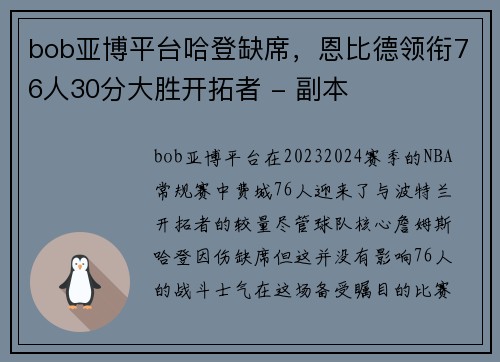 bob亚博平台哈登缺席，恩比德领衔76人30分大胜开拓者 - 副本