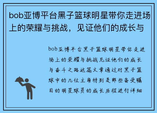 bob亚博平台黑子篮球明星带你走进场上的荣耀与挑战，见证他们的成长与奋斗之路 - 副本