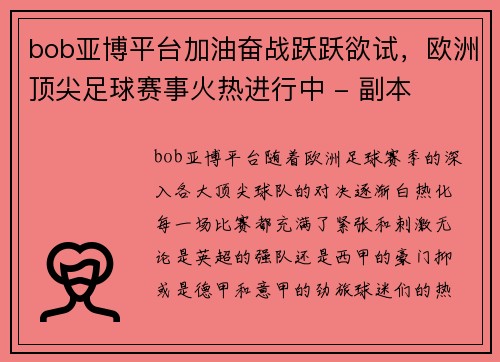 bob亚博平台加油奋战跃跃欲试，欧洲顶尖足球赛事火热进行中 - 副本
