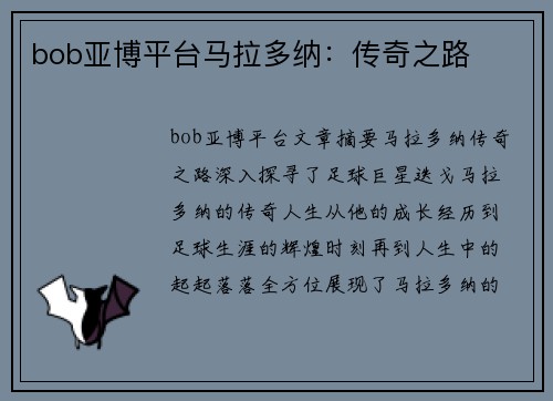 bob亚博平台马拉多纳：传奇之路