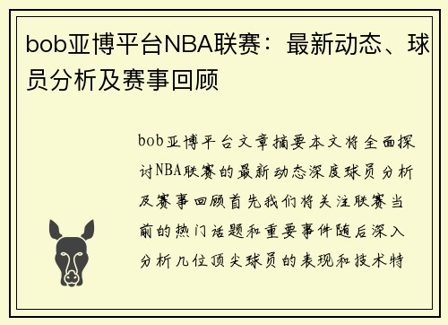 bob亚博平台NBA联赛：最新动态、球员分析及赛事回顾