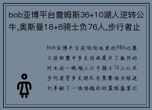 bob亚博平台詹姆斯36+10湖人逆转公牛,奥斯曼18+8骑士负76人,步行者止住连败——NBA激战夜的精彩回顾