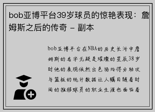 bob亚博平台39岁球员的惊艳表现：詹姆斯之后的传奇 - 副本