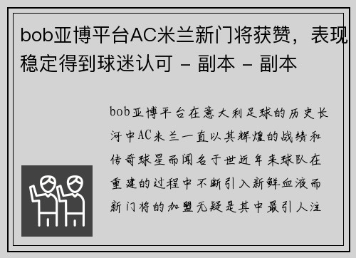 bob亚博平台AC米兰新门将获赞，表现稳定得到球迷认可 - 副本 - 副本