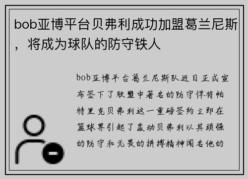 bob亚博平台贝弗利成功加盟葛兰尼斯，将成为球队的防守铁人
