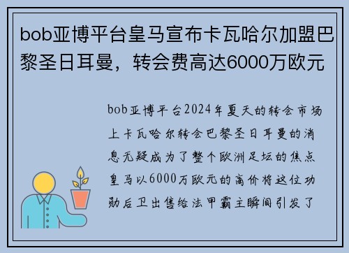 bob亚博平台皇马宣布卡瓦哈尔加盟巴黎圣日耳曼，转会费高达6000万欧元，欧洲足坛震惊 - 副本