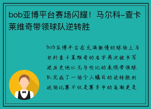 bob亚博平台赛场闪耀！马尔科-查卡莱维奇带领球队逆转胜