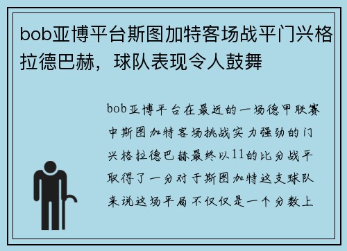 bob亚博平台斯图加特客场战平门兴格拉德巴赫，球队表现令人鼓舞
